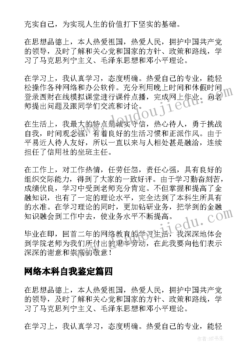 2023年网络本科自我鉴定(大全5篇)