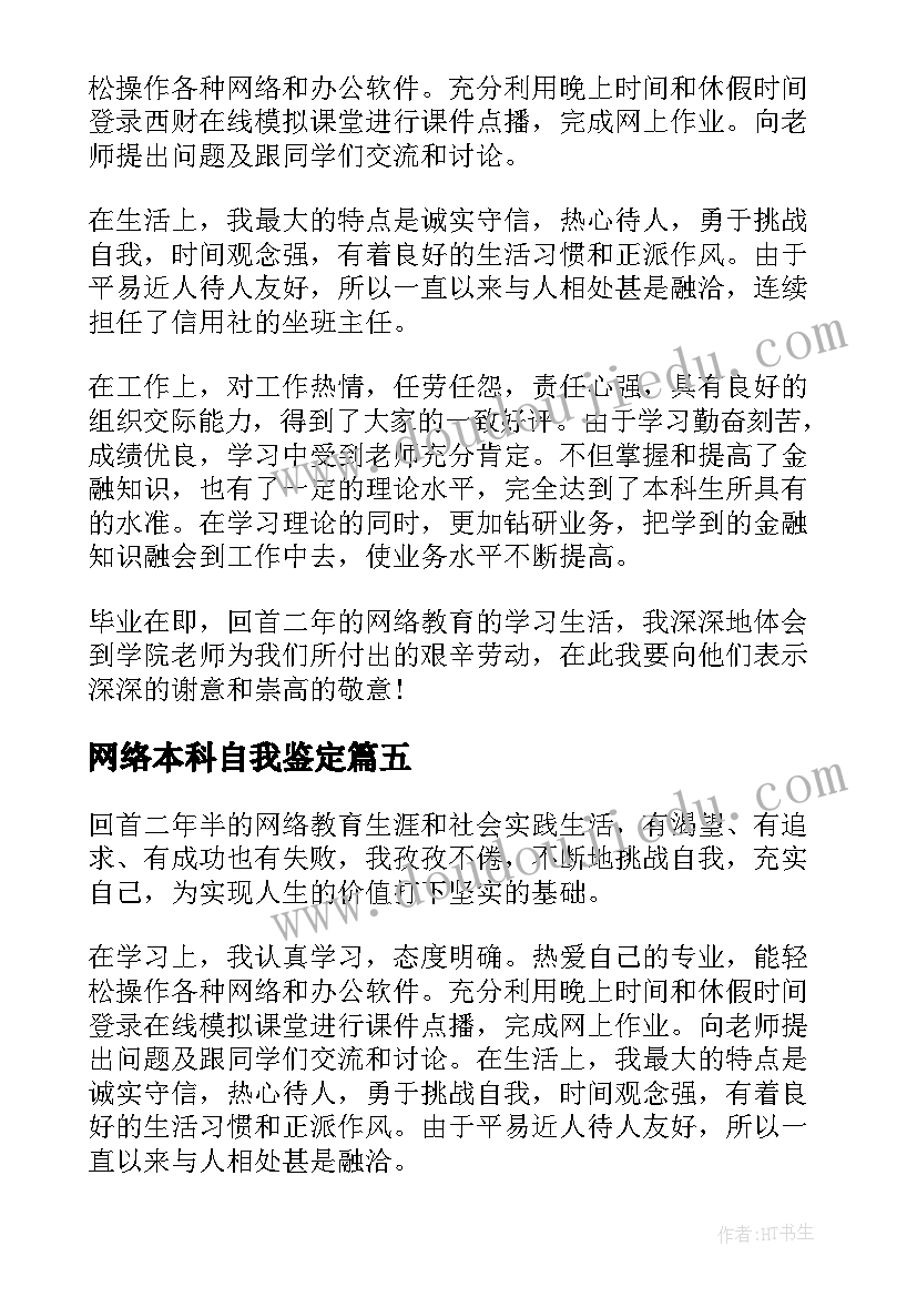 2023年网络本科自我鉴定(大全5篇)