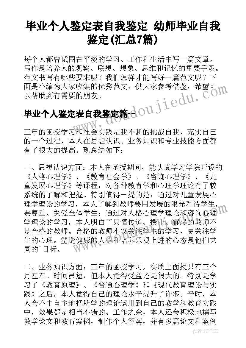 毕业个人鉴定表自我鉴定 幼师毕业自我鉴定(汇总7篇)