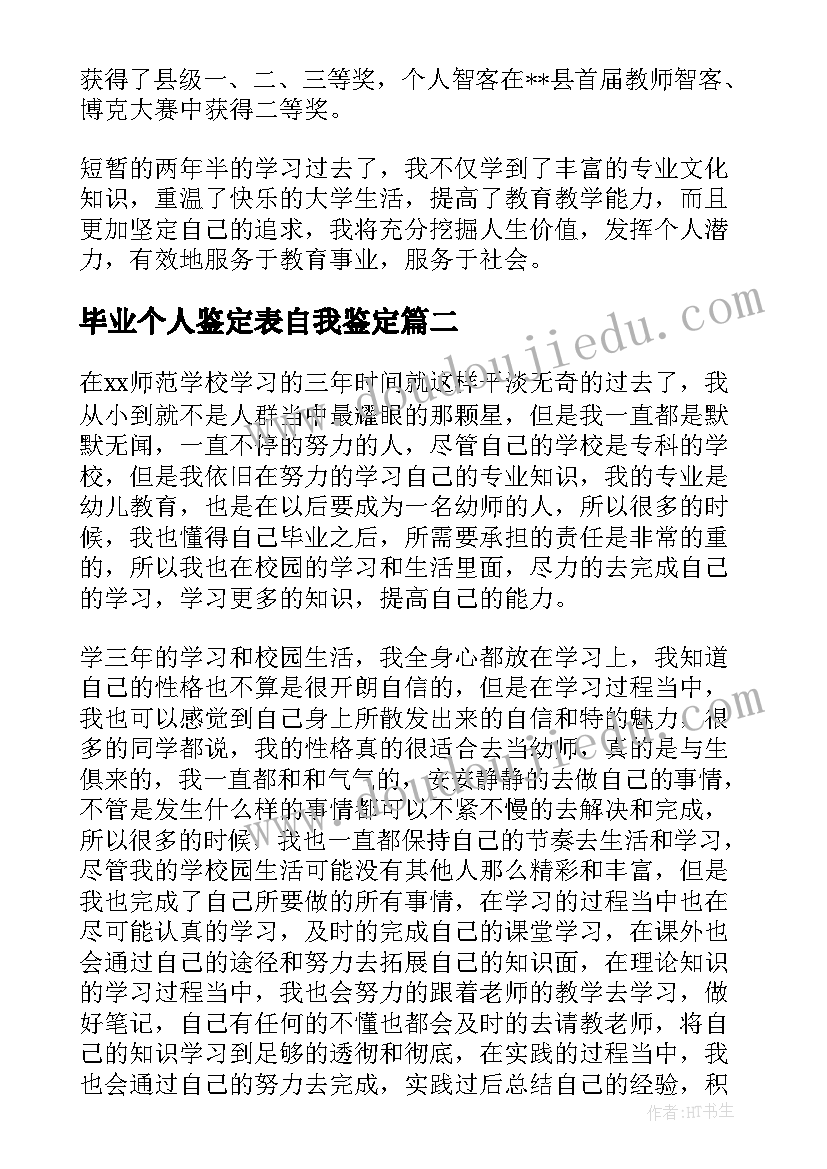 毕业个人鉴定表自我鉴定 幼师毕业自我鉴定(汇总7篇)