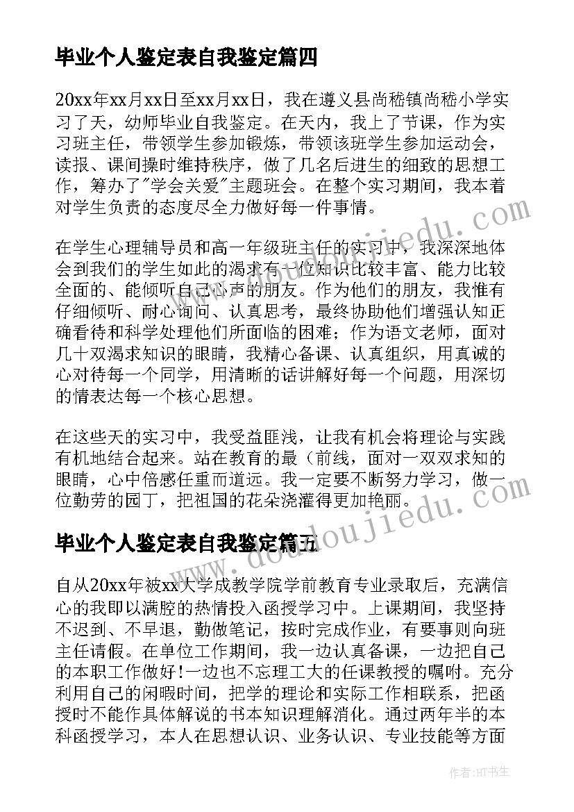 毕业个人鉴定表自我鉴定 幼师毕业自我鉴定(汇总7篇)