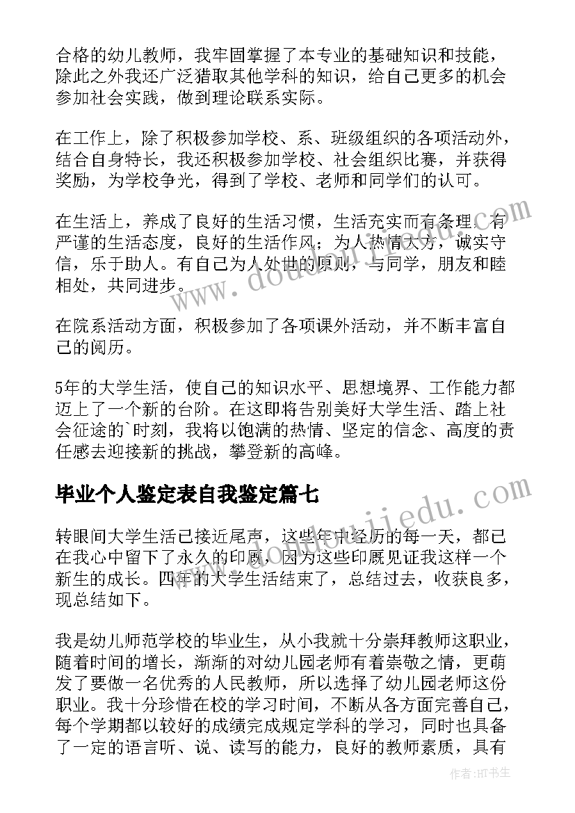 毕业个人鉴定表自我鉴定 幼师毕业自我鉴定(汇总7篇)