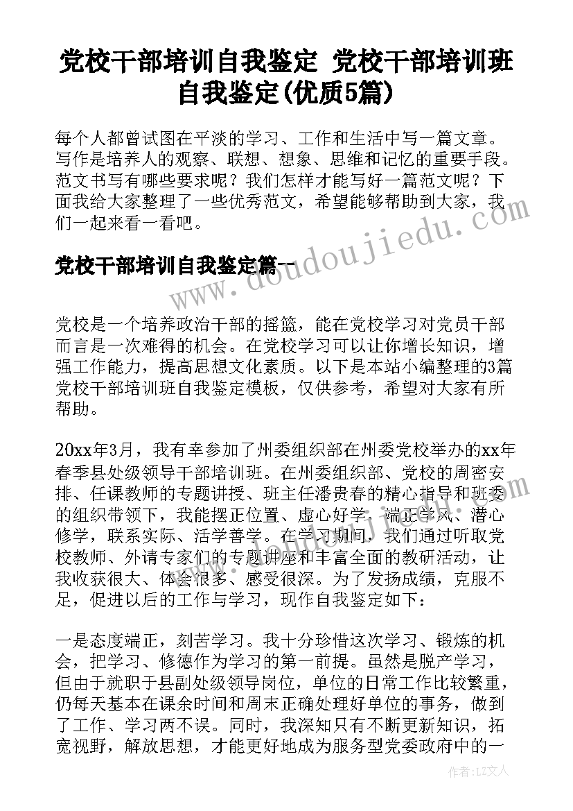 党校干部培训自我鉴定 党校干部培训班自我鉴定(优质5篇)