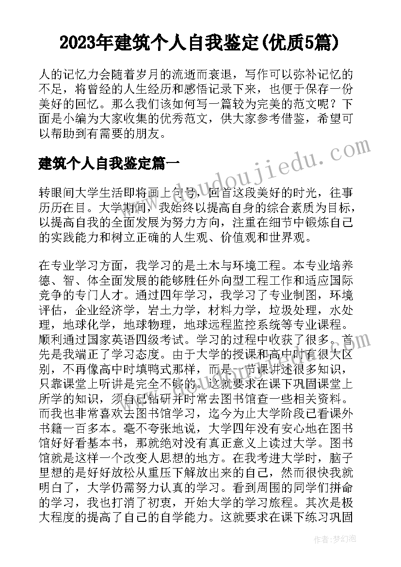 2023年建筑个人自我鉴定(优质5篇)