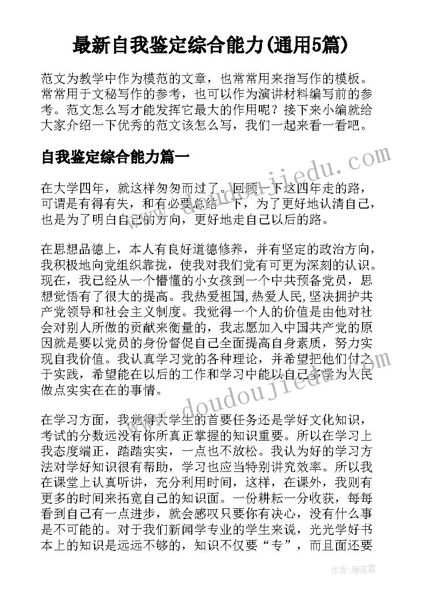 最新自我鉴定综合能力(通用5篇)