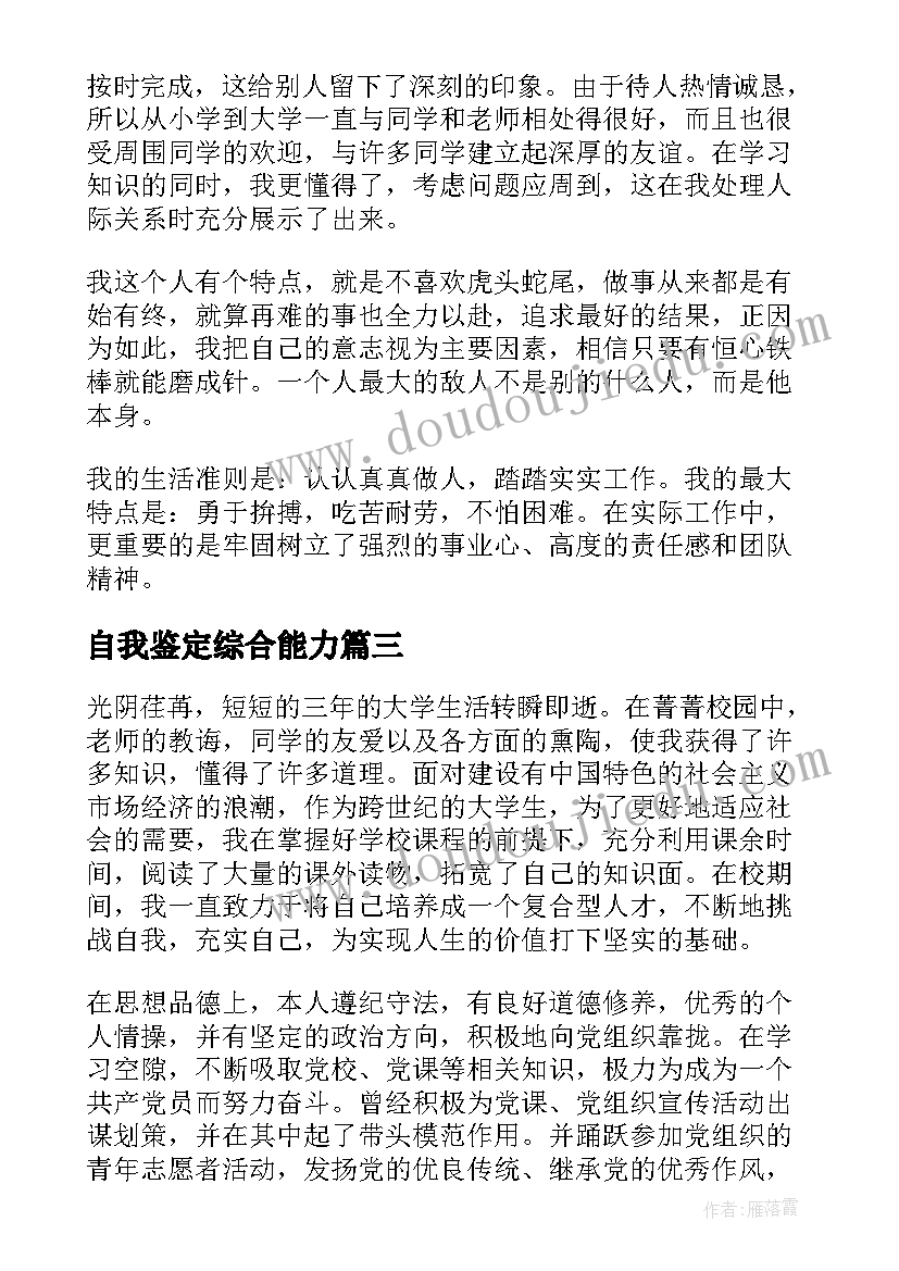 最新自我鉴定综合能力(通用5篇)