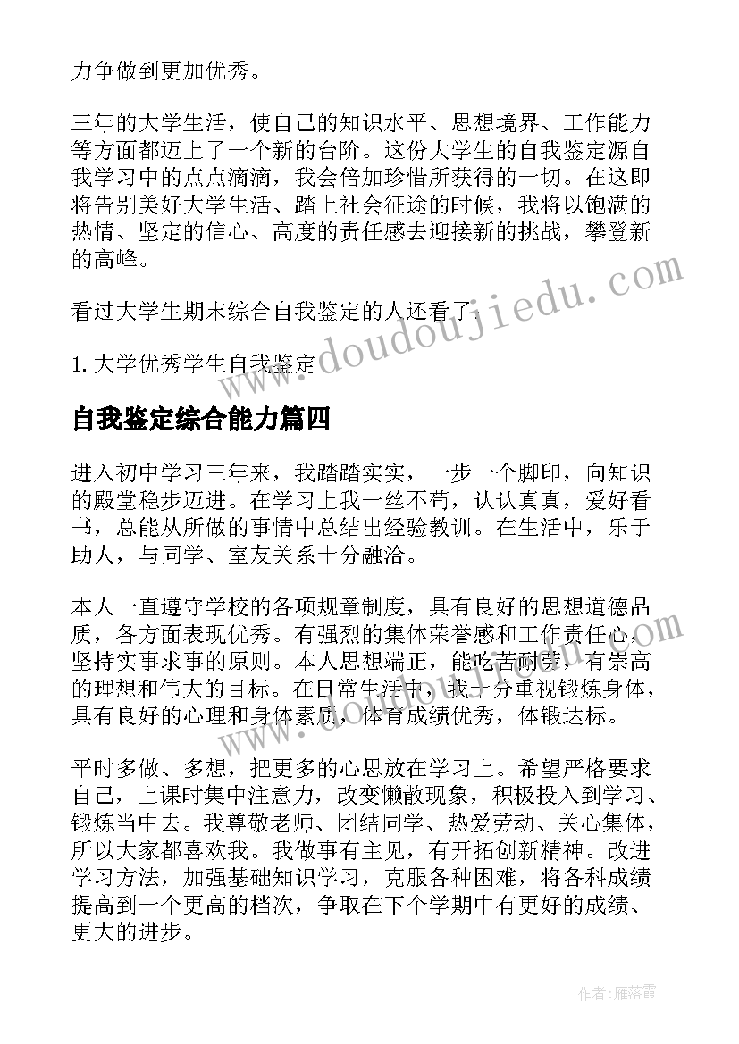 最新自我鉴定综合能力(通用5篇)