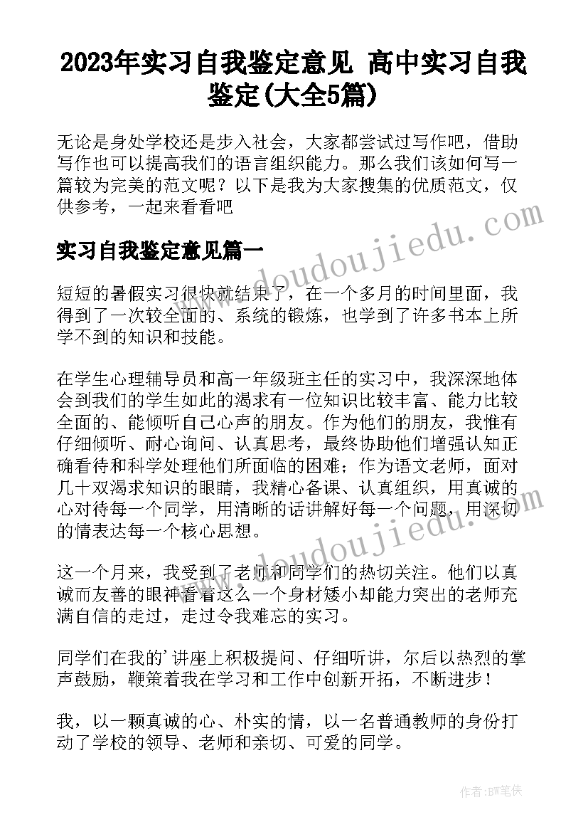 2023年实习自我鉴定意见 高中实习自我鉴定(大全5篇)