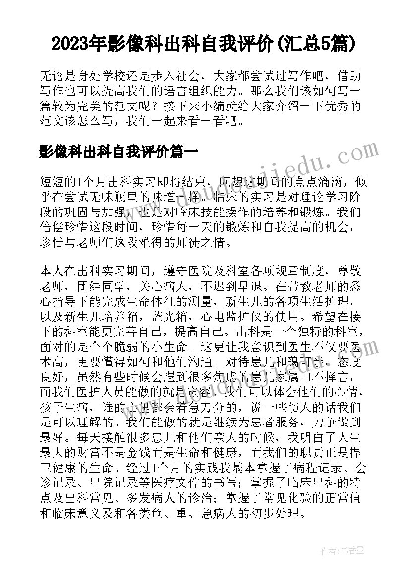 2023年影像科出科自我评价(汇总5篇)