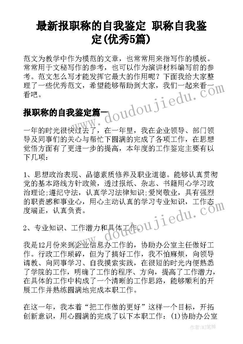 最新报职称的自我鉴定 职称自我鉴定(优秀5篇)