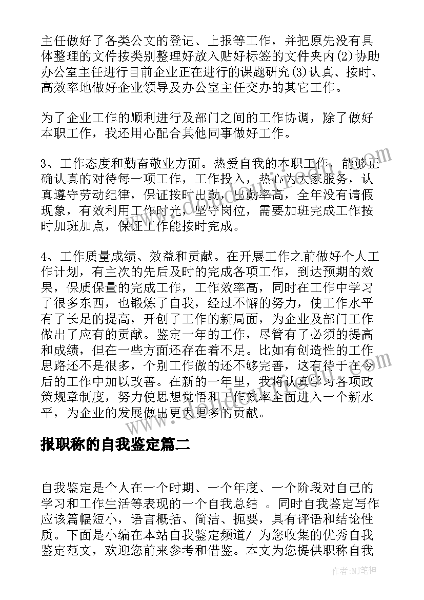 最新报职称的自我鉴定 职称自我鉴定(优秀5篇)