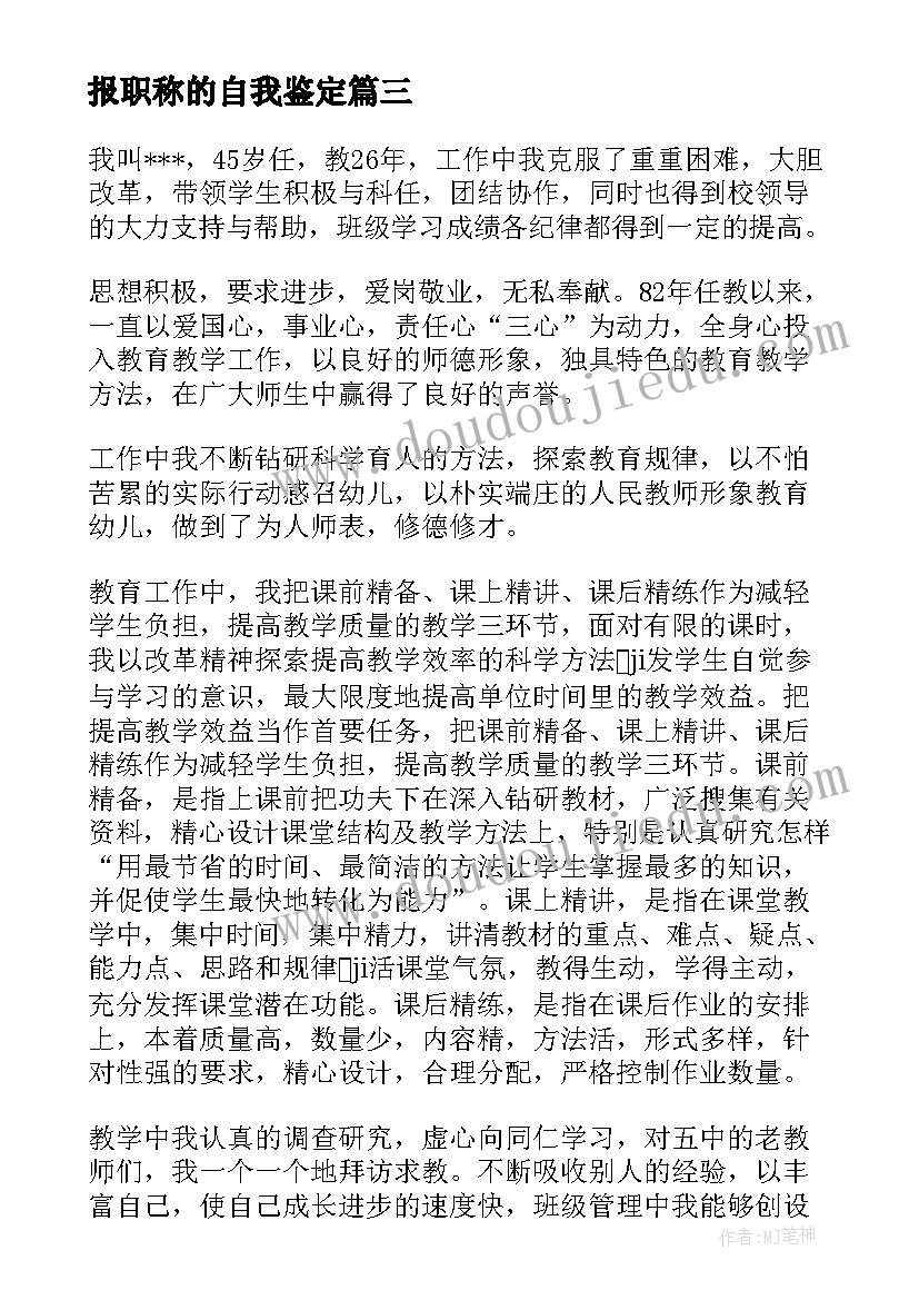 最新报职称的自我鉴定 职称自我鉴定(优秀5篇)