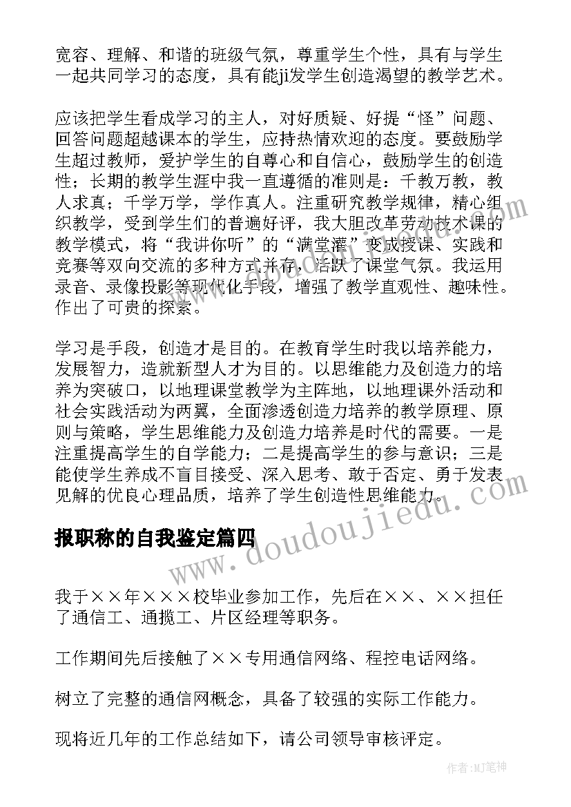 最新报职称的自我鉴定 职称自我鉴定(优秀5篇)