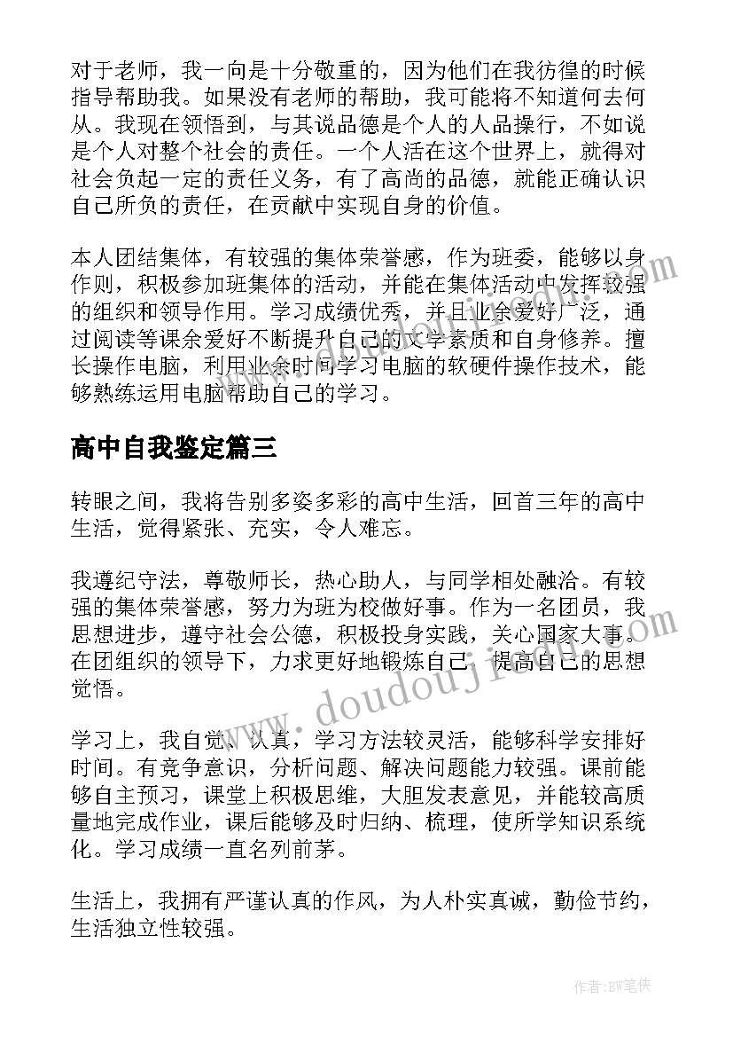 高中自我鉴定(优质5篇)