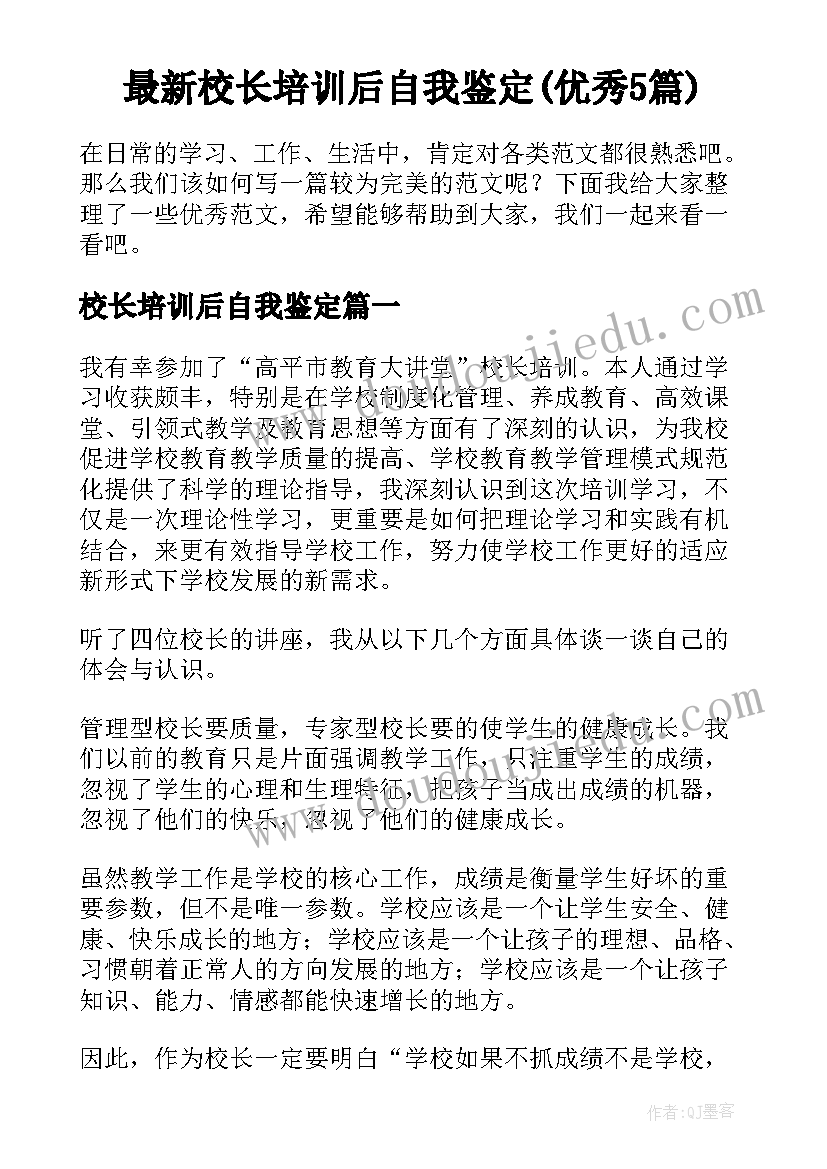 最新校长培训后自我鉴定(优秀5篇)