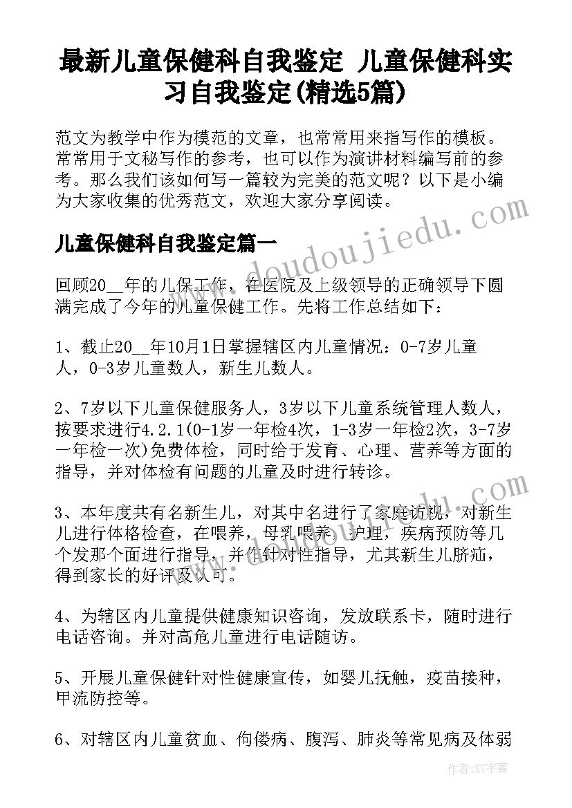 最新儿童保健科自我鉴定 儿童保健科实习自我鉴定(精选5篇)