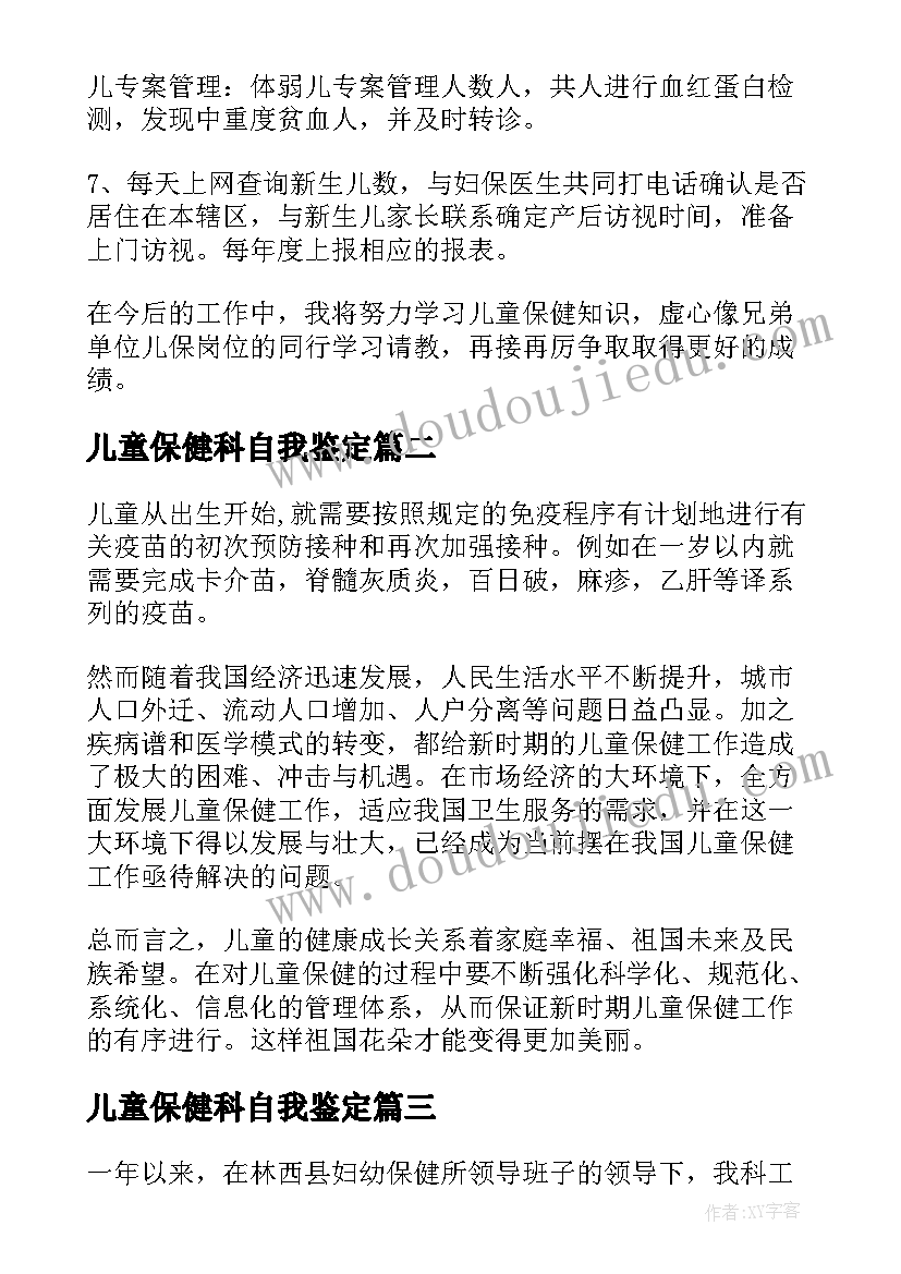 最新儿童保健科自我鉴定 儿童保健科实习自我鉴定(精选5篇)