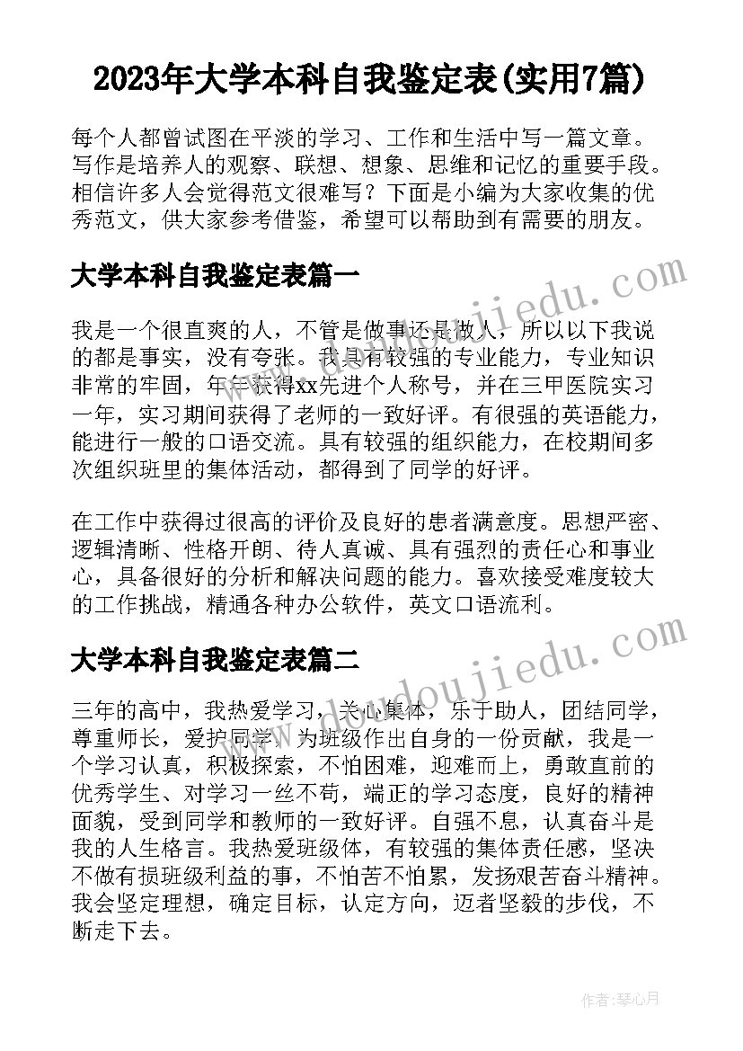 2023年大学本科自我鉴定表(实用7篇)