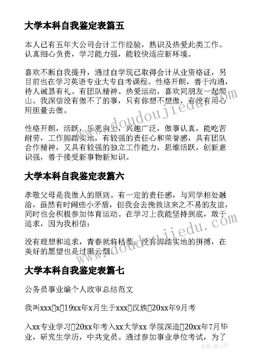 2023年大学本科自我鉴定表(实用7篇)