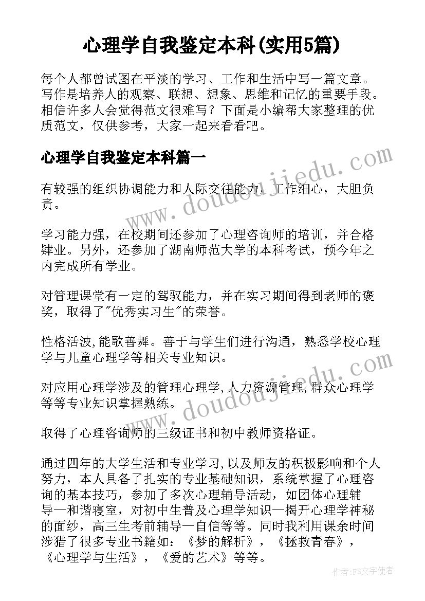 心理学自我鉴定本科(实用5篇)