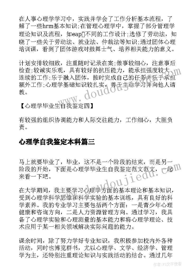 心理学自我鉴定本科(实用5篇)