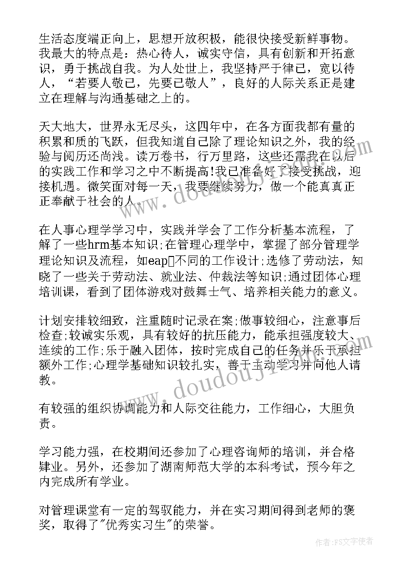 心理学自我鉴定本科(实用5篇)