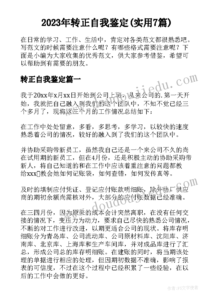 2023年转正自我鉴定(实用7篇)