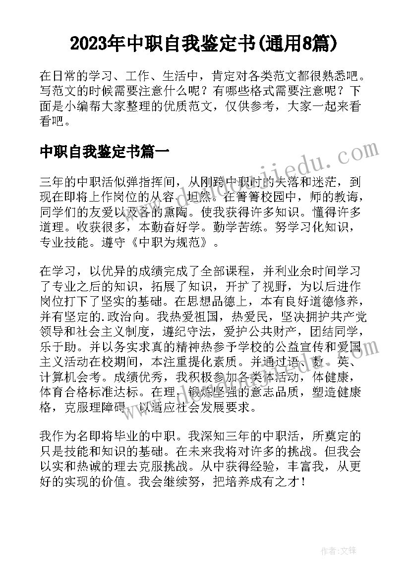 2023年中职自我鉴定书(通用8篇)