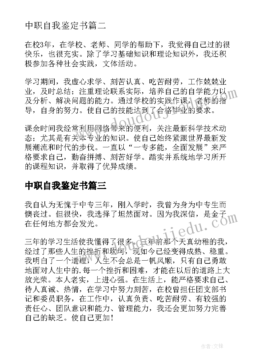 2023年中职自我鉴定书(通用8篇)