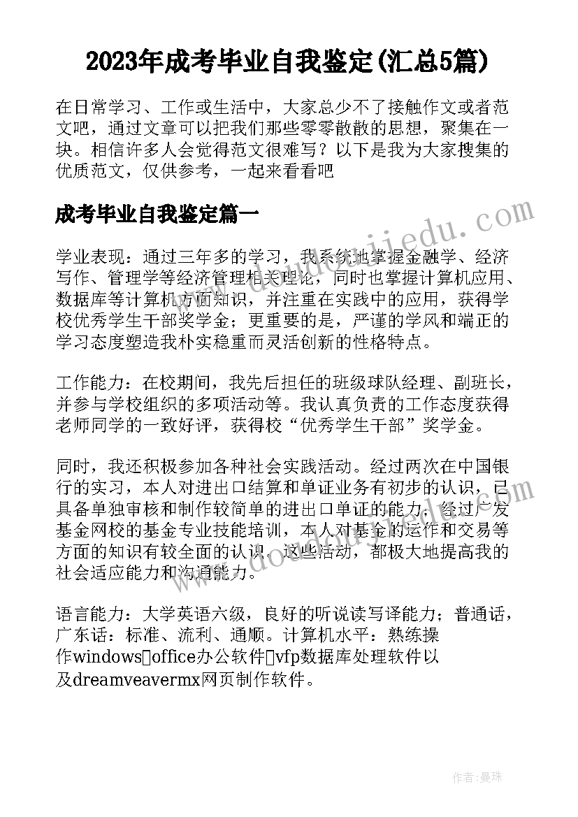 2023年成考毕业自我鉴定(汇总5篇)