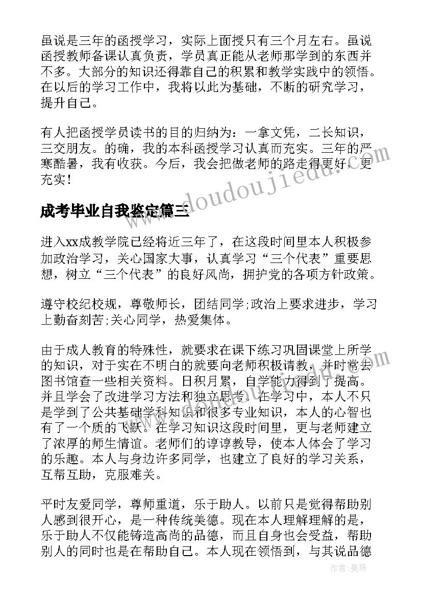 2023年成考毕业自我鉴定(汇总5篇)