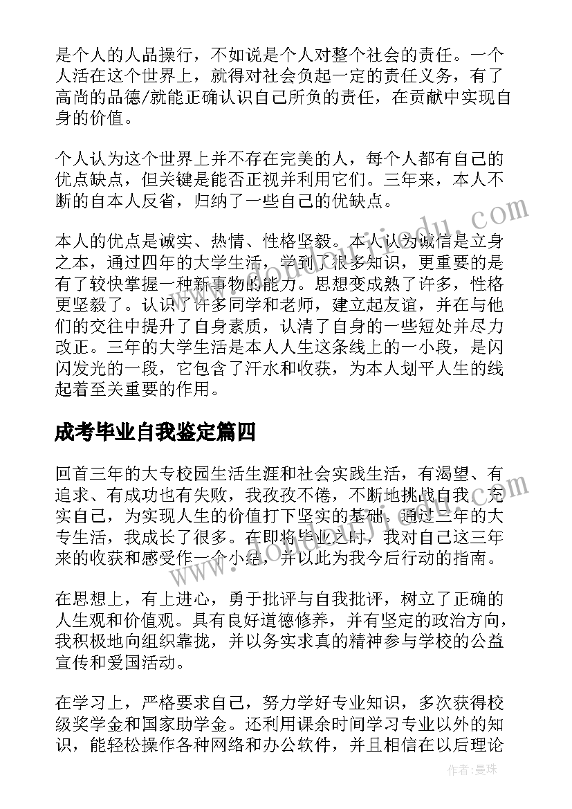 2023年成考毕业自我鉴定(汇总5篇)