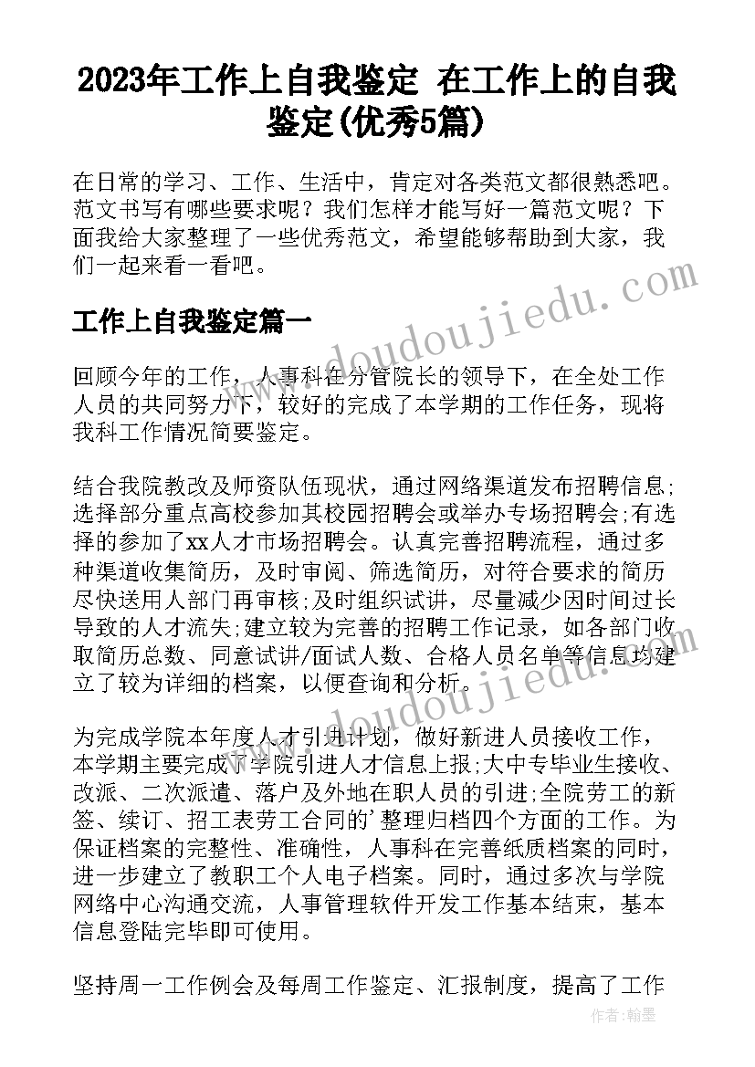 2023年工作上自我鉴定 在工作上的自我鉴定(优秀5篇)