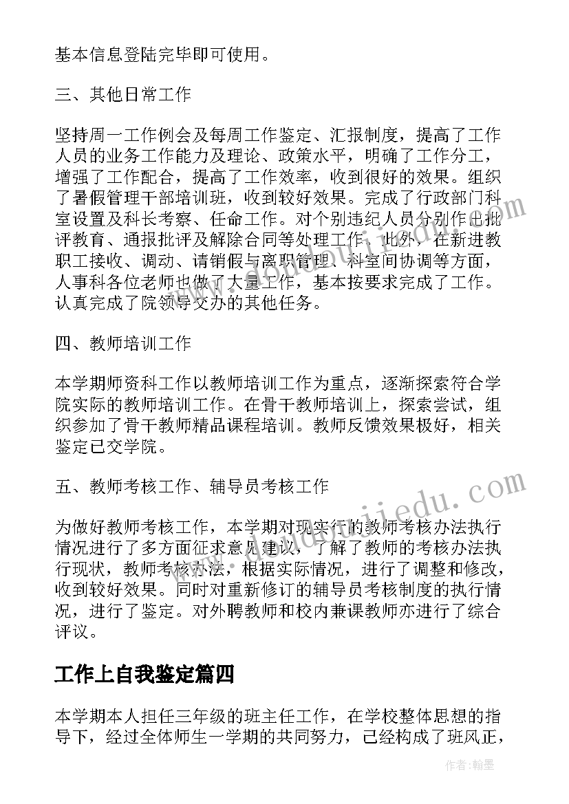 2023年工作上自我鉴定 在工作上的自我鉴定(优秀5篇)