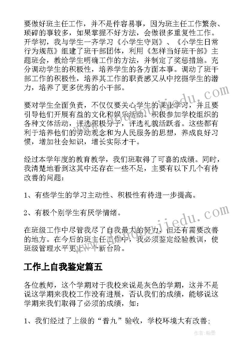 2023年工作上自我鉴定 在工作上的自我鉴定(优秀5篇)