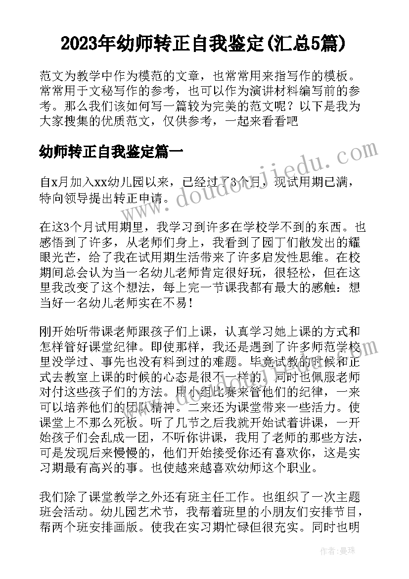 2023年幼师转正自我鉴定(汇总5篇)