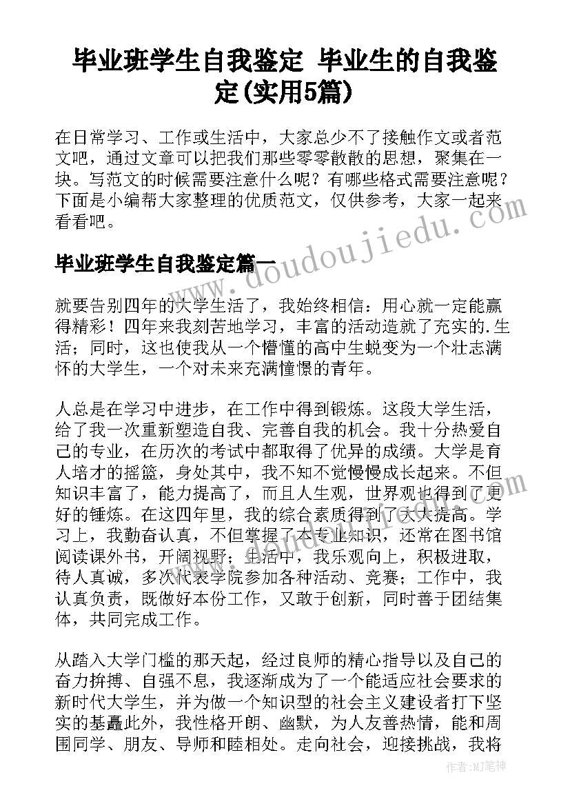 毕业班学生自我鉴定 毕业生的自我鉴定(实用5篇)