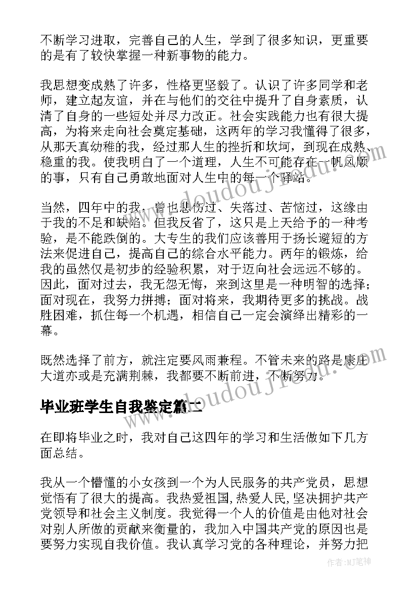 毕业班学生自我鉴定 毕业生的自我鉴定(实用5篇)