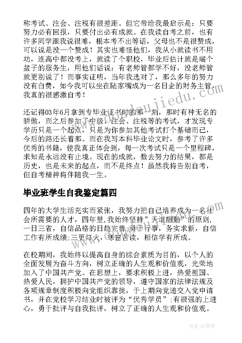 毕业班学生自我鉴定 毕业生的自我鉴定(实用5篇)