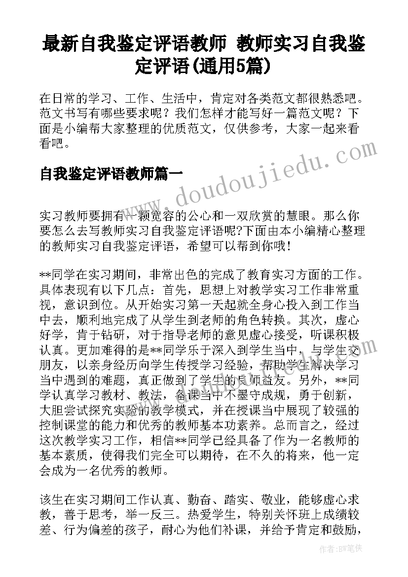 最新自我鉴定评语教师 教师实习自我鉴定评语(通用5篇)