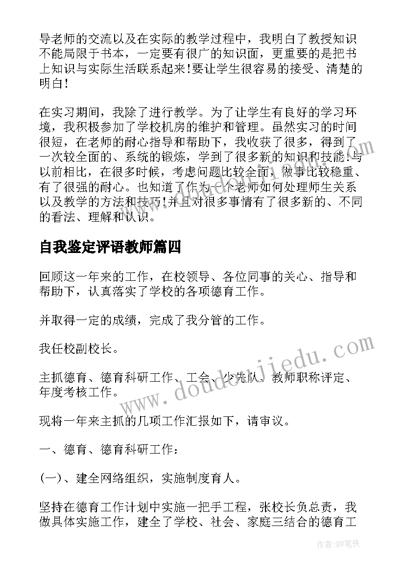 最新自我鉴定评语教师 教师实习自我鉴定评语(通用5篇)