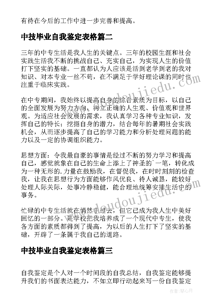 2023年中技毕业自我鉴定表格 中技生毕业生自我鉴定(优秀5篇)