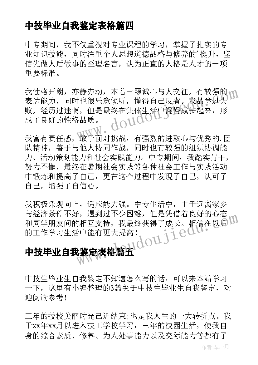 2023年中技毕业自我鉴定表格 中技生毕业生自我鉴定(优秀5篇)