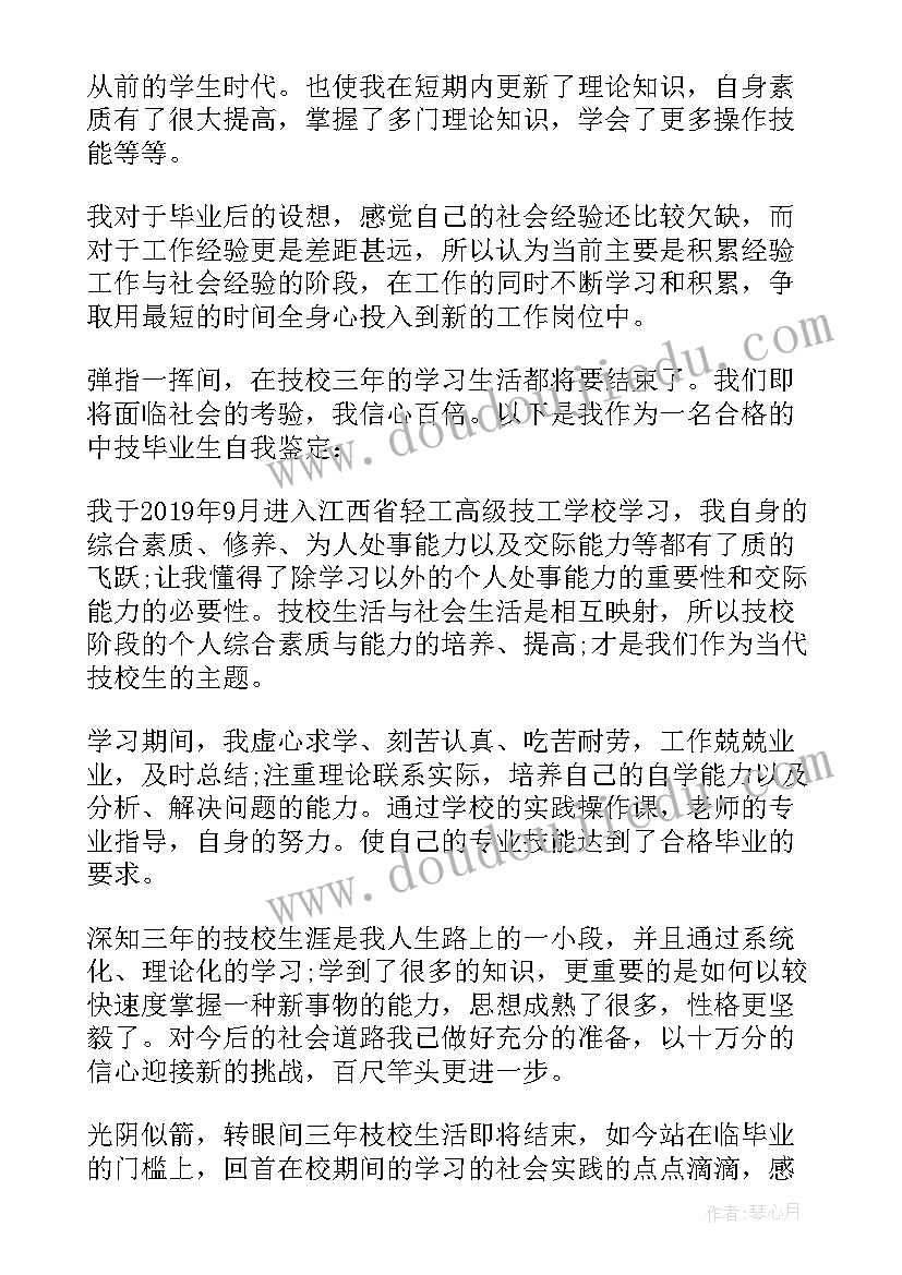 2023年中技毕业自我鉴定表格 中技生毕业生自我鉴定(优秀5篇)