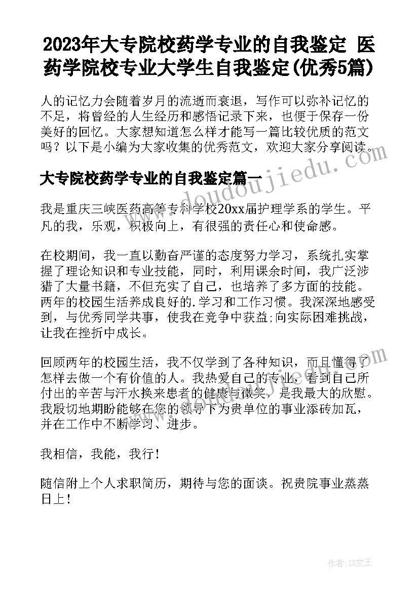 2023年大专院校药学专业的自我鉴定 医药学院校专业大学生自我鉴定(优秀5篇)