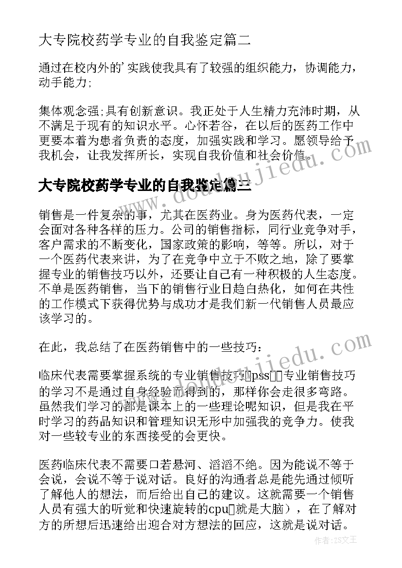 2023年大专院校药学专业的自我鉴定 医药学院校专业大学生自我鉴定(优秀5篇)