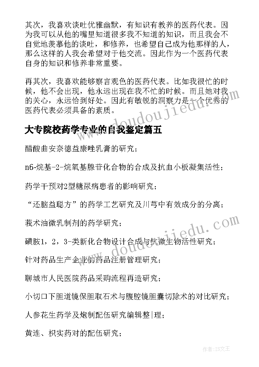 2023年大专院校药学专业的自我鉴定 医药学院校专业大学生自我鉴定(优秀5篇)