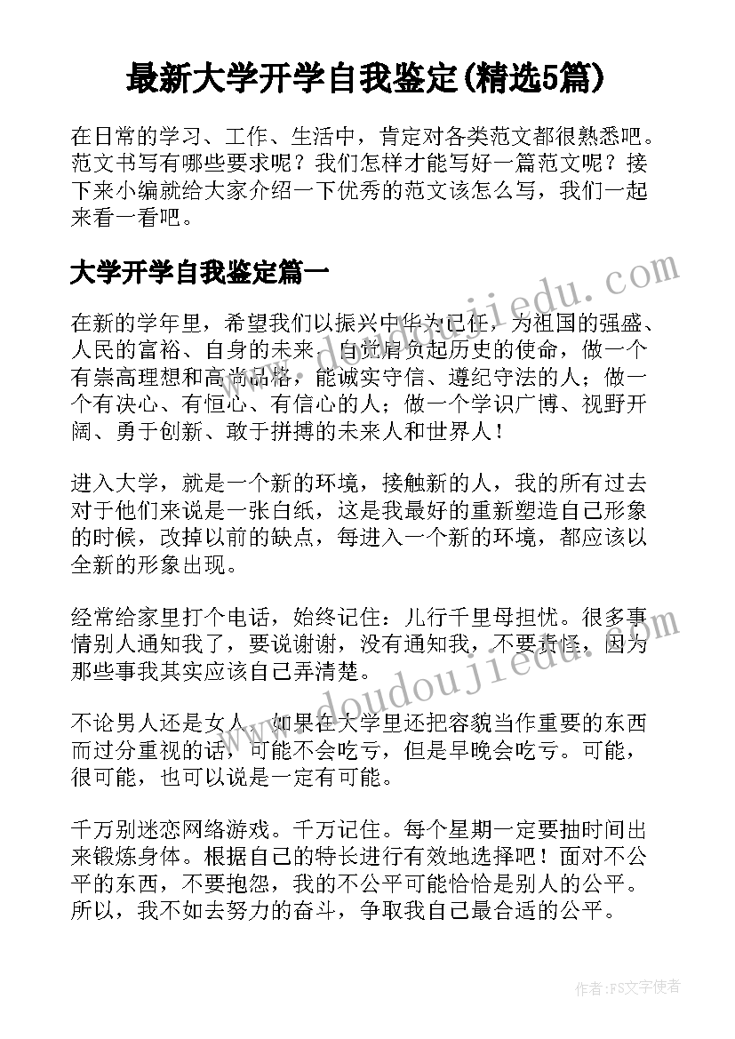 最新大学开学自我鉴定(精选5篇)