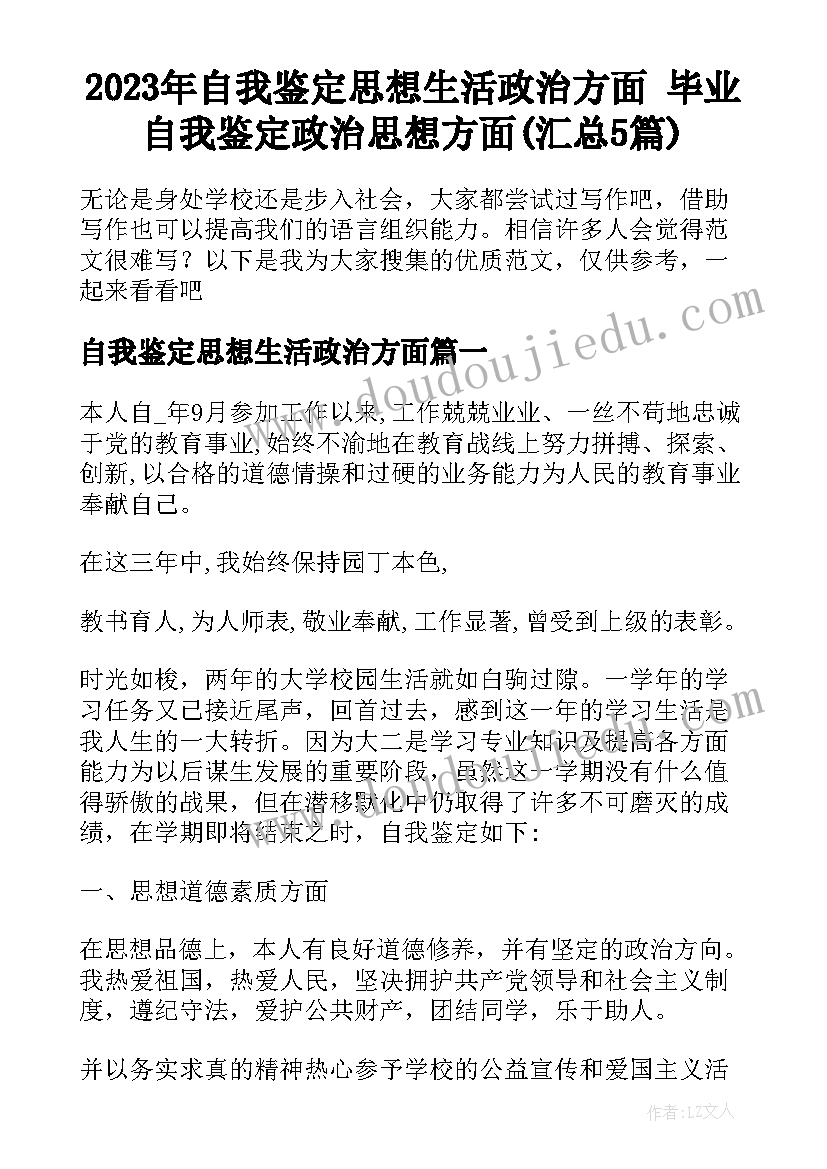 2023年自我鉴定思想生活政治方面 毕业自我鉴定政治思想方面(汇总5篇)