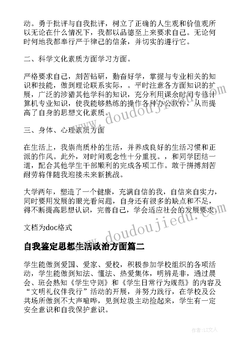 2023年自我鉴定思想生活政治方面 毕业自我鉴定政治思想方面(汇总5篇)